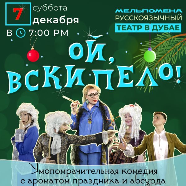 вскипело! Новогодняя комедия с ароматом праздника и абсурда" Shows and Theatrical Plays